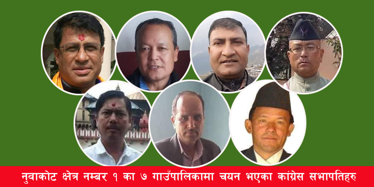 यी हुन् नुवाकोटका ११ पालिकामा चयन भएका कांग्रेस सभापति [नामावली]